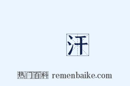 盜汗是什么意思的图片